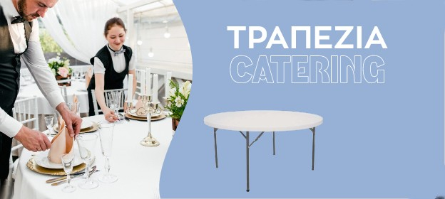 Τραπέζια Catering